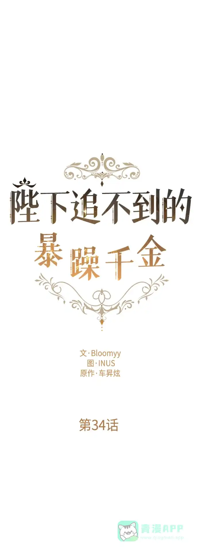 《陛下追不到的暴躁千金》第34话 第8页