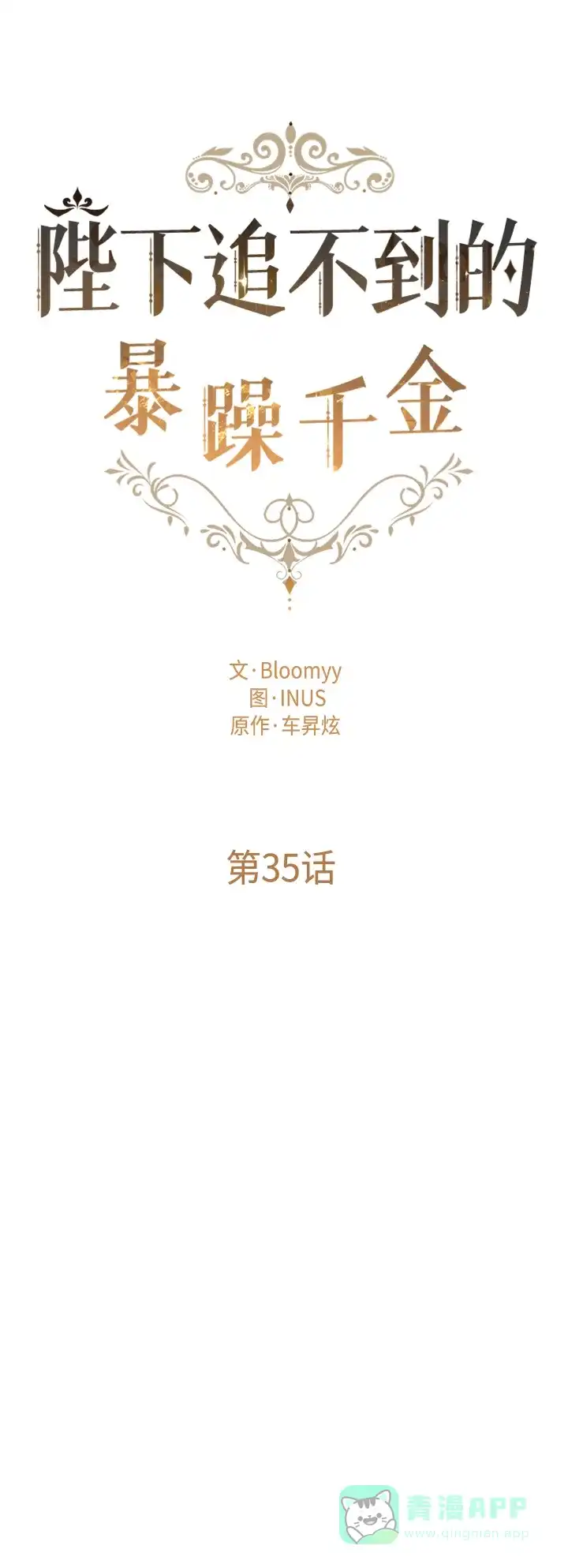 《陛下追不到的暴躁千金》第35话 第12页