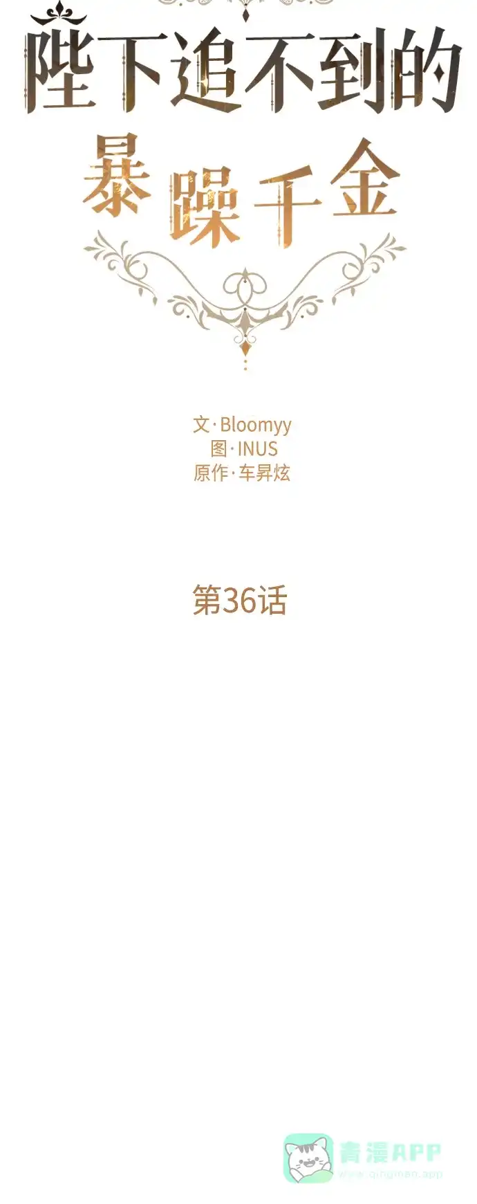 《陛下追不到的暴躁千金》第36话 第30页