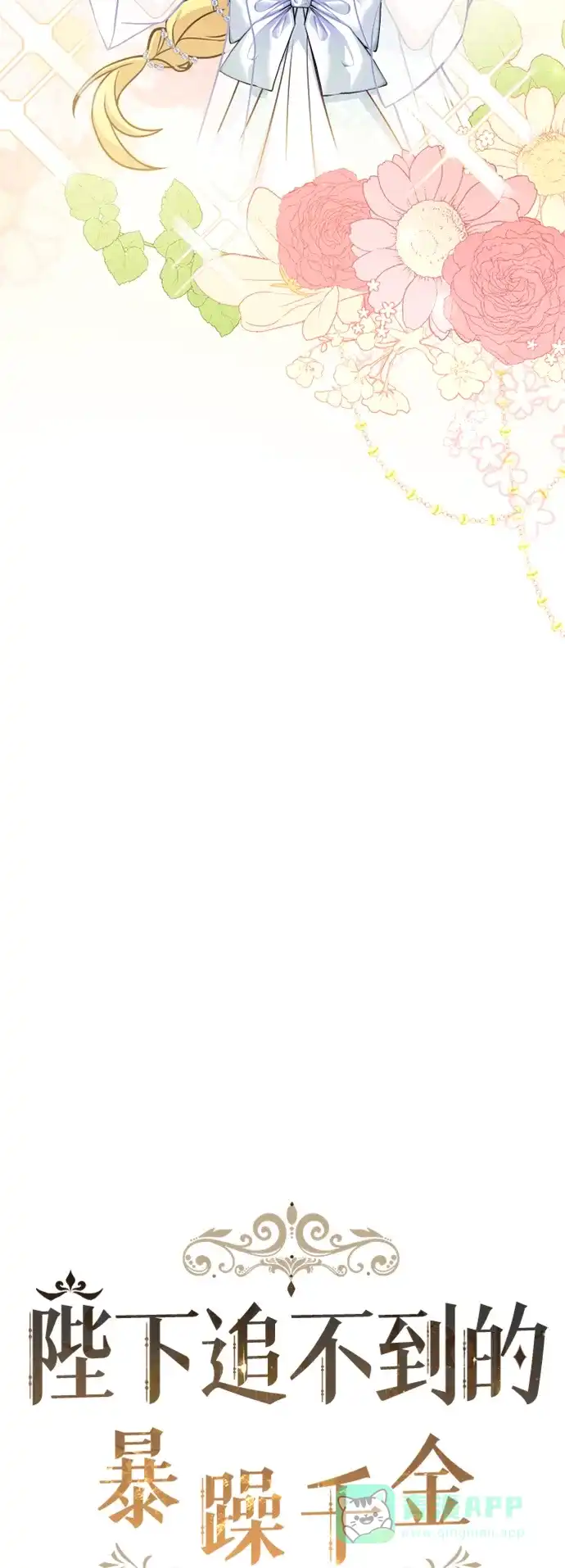 《陛下追不到的暴躁千金》第37话 第18页