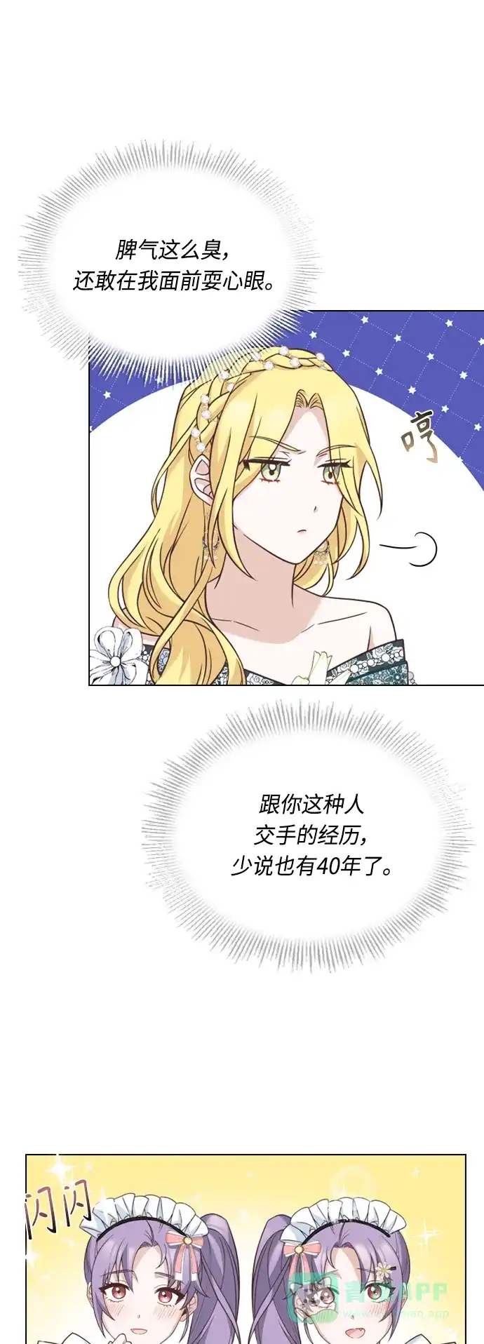 《陛下追不到的暴躁千金》第38话 第16页