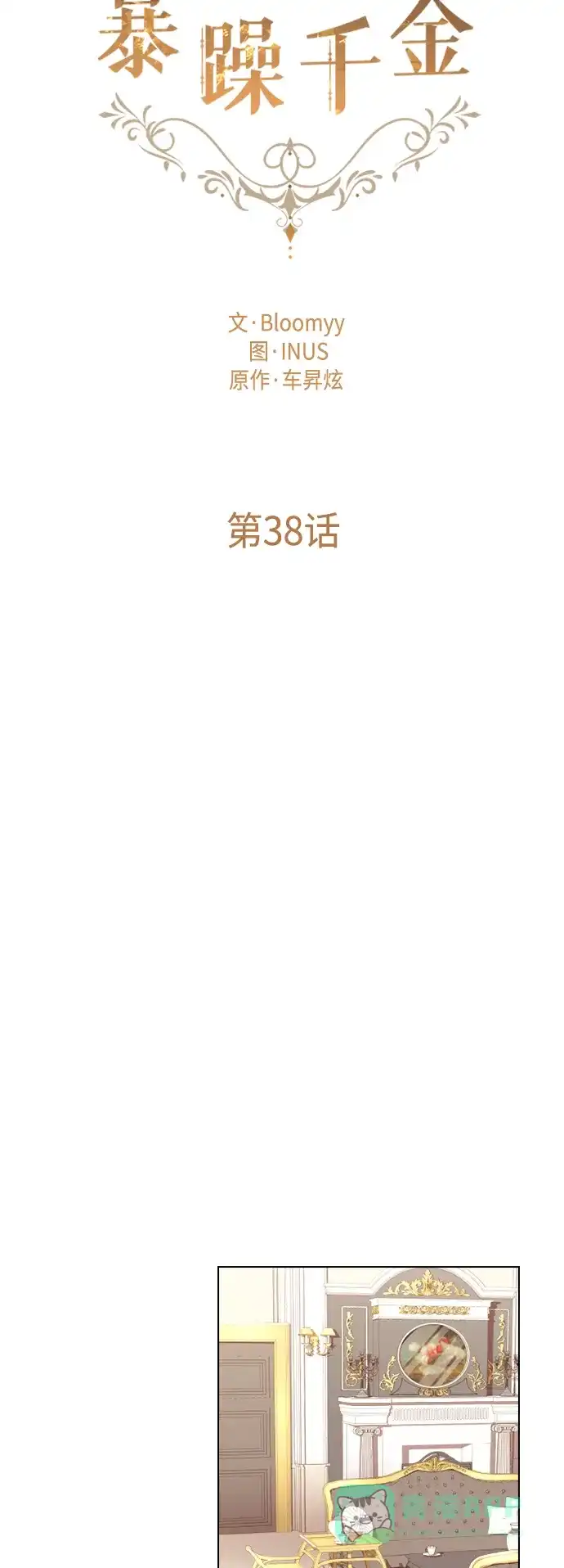 《陛下追不到的暴躁千金》第38话 第23页