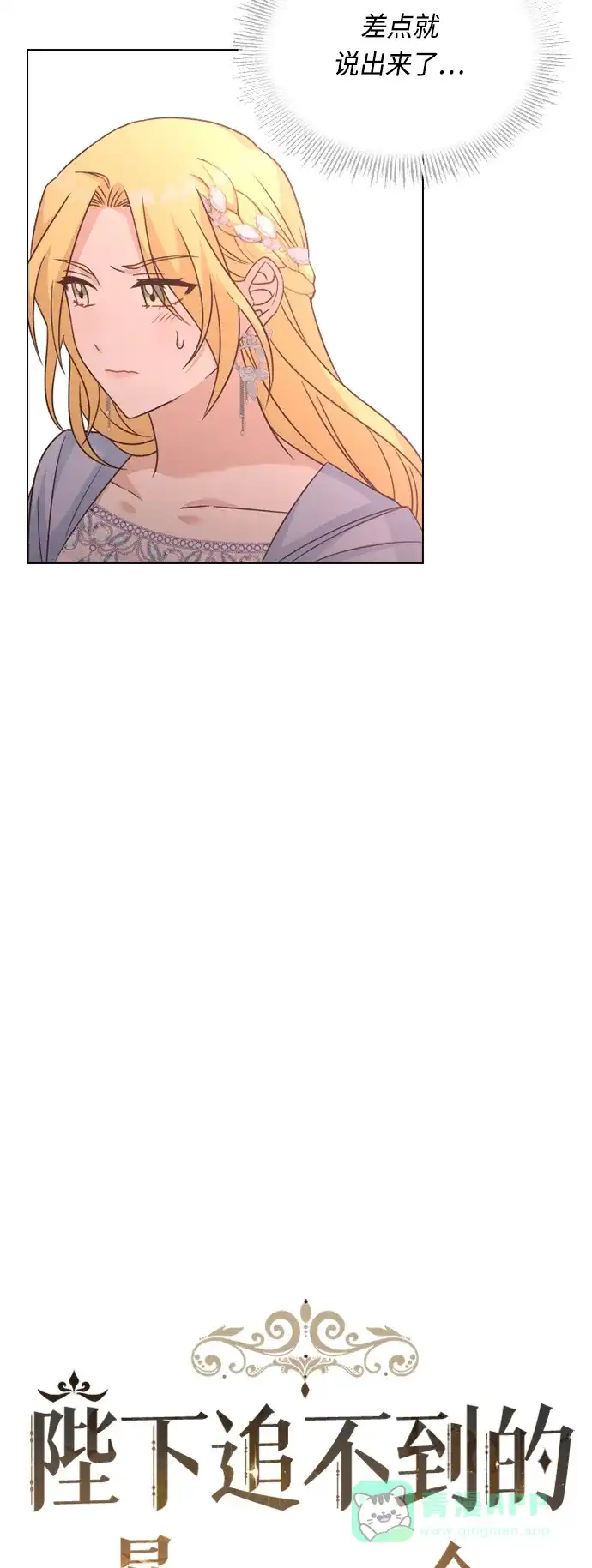 《陛下追不到的暴躁千金》第39话 第8页