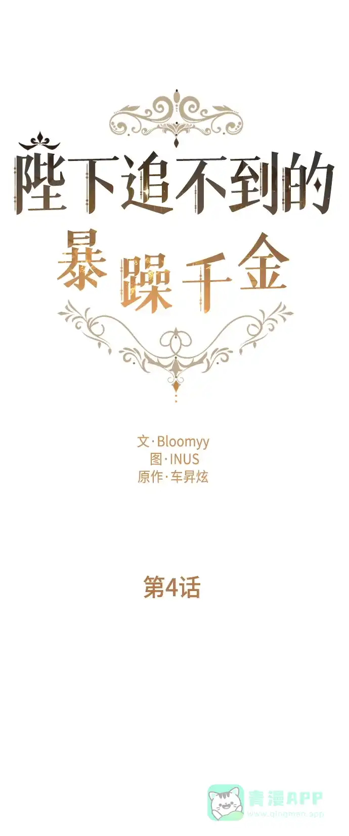 《陛下追不到的暴躁千金》第4话 第6页