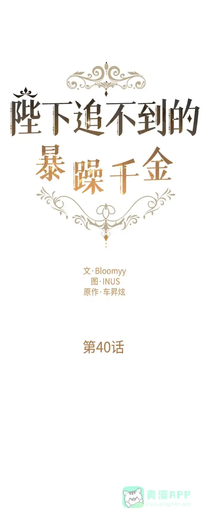 《陛下追不到的暴躁千金》第40话 第11页