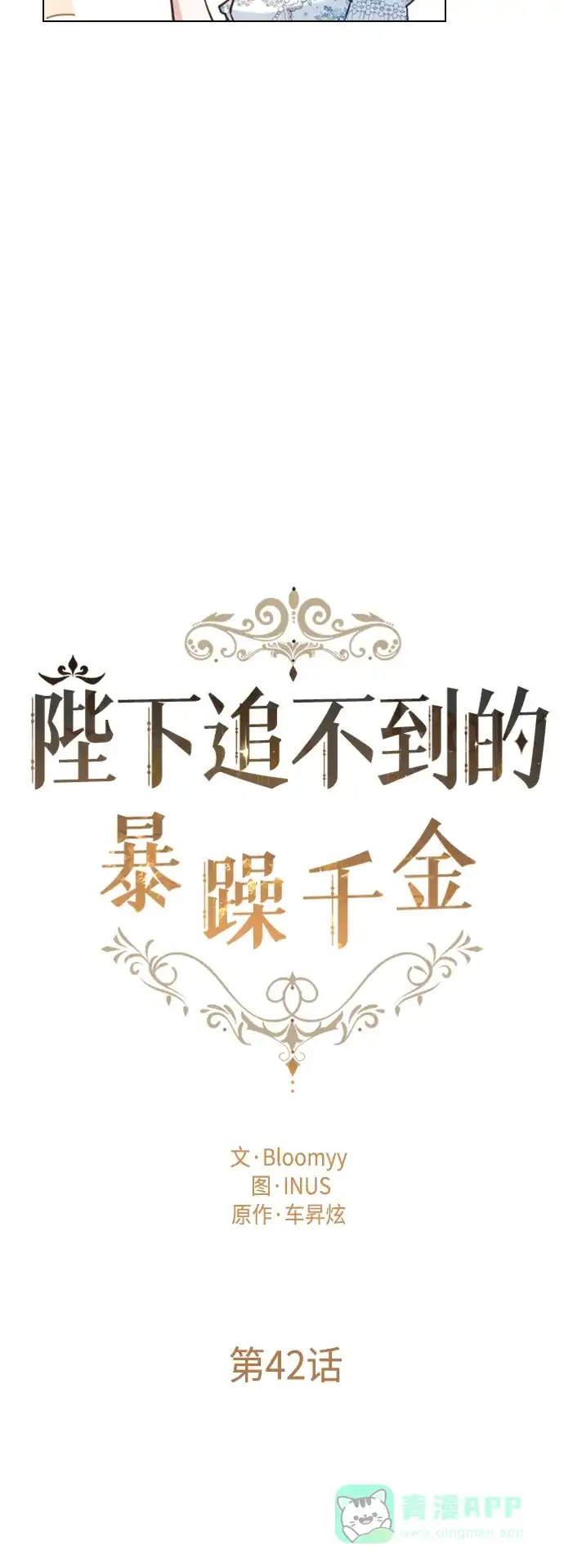 《陛下追不到的暴躁千金》第42话 第15页