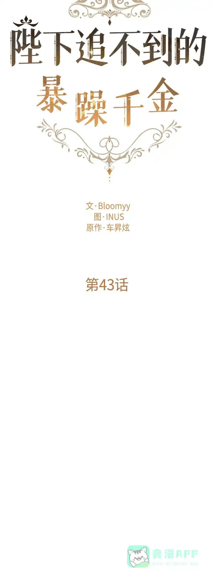 《陛下追不到的暴躁千金》第43话 第28页