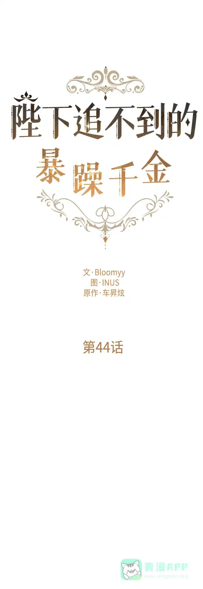 《陛下追不到的暴躁千金》第44话 第16页