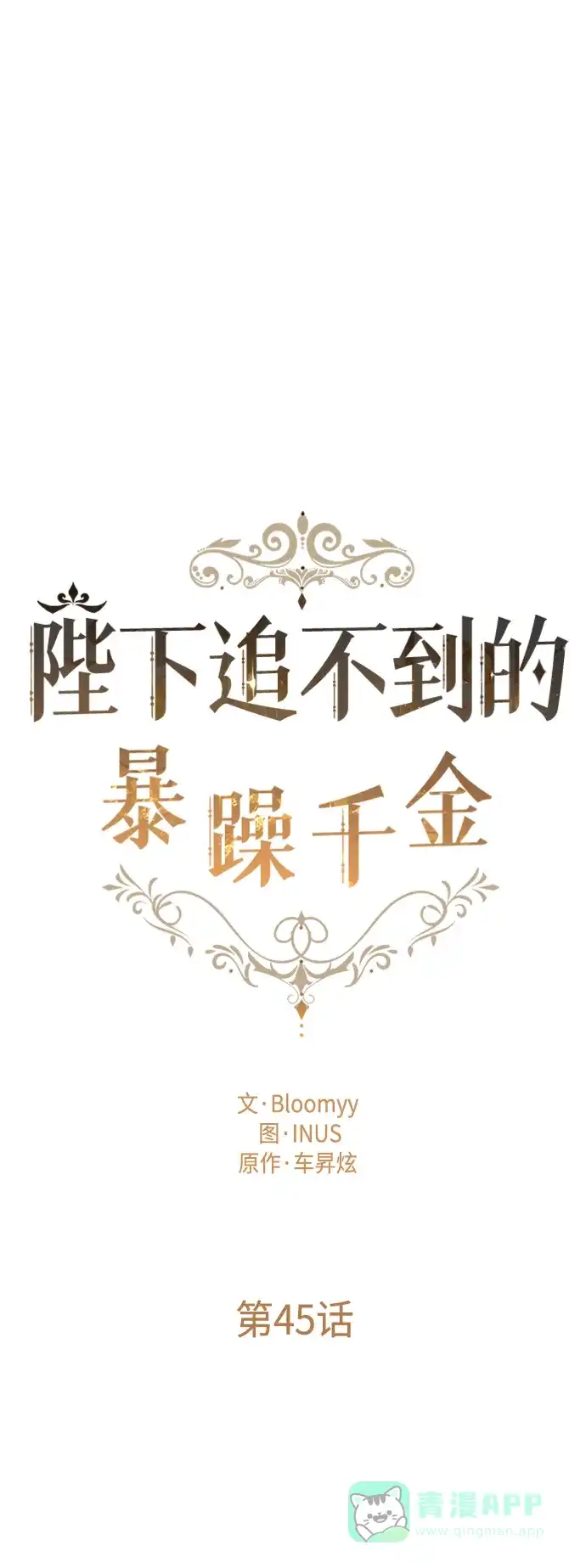 《陛下追不到的暴躁千金》第45话 第13页