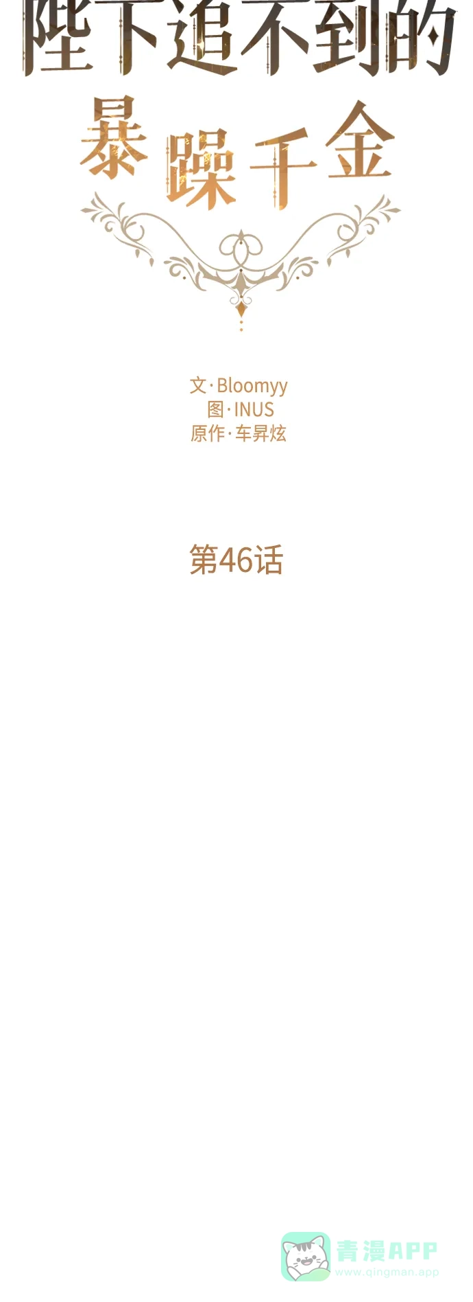 《陛下追不到的暴躁千金》第46话 第10页
