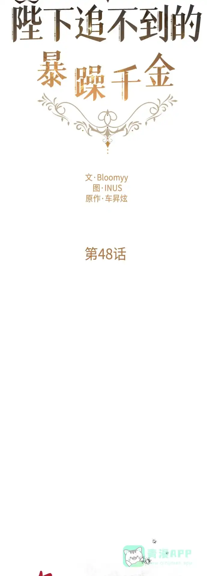 《陛下追不到的暴躁千金》第48话 第22页