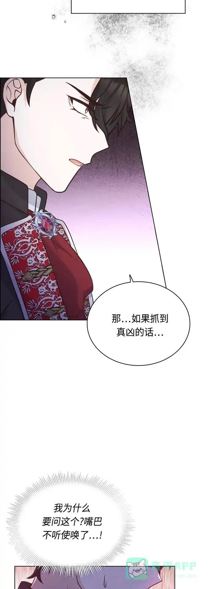 《陛下追不到的暴躁千金》第48话 第24页