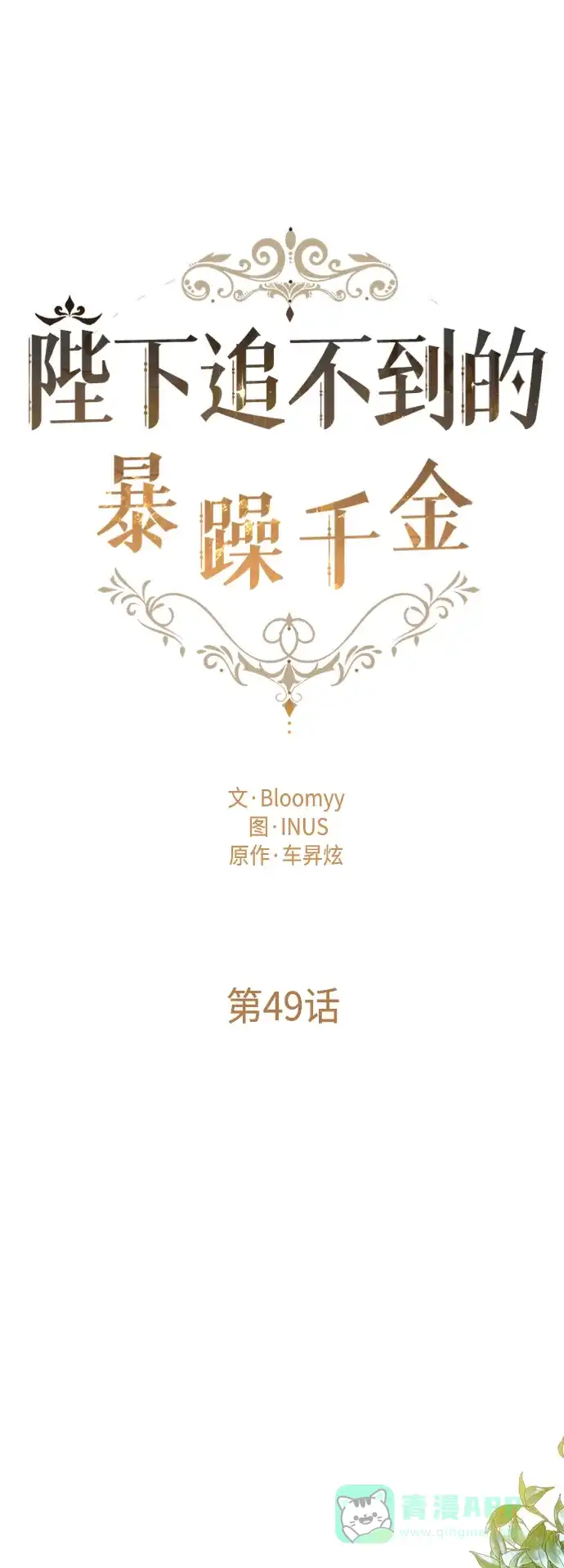 《陛下追不到的暴躁千金》第49话 第14页
