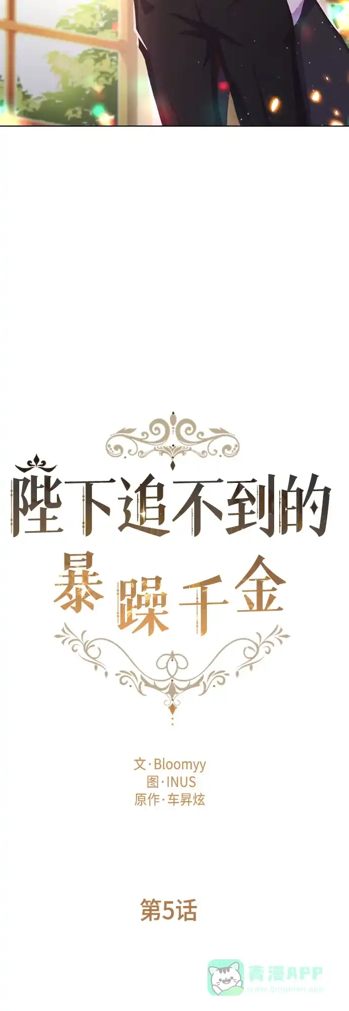《陛下追不到的暴躁千金》第5话 第5页