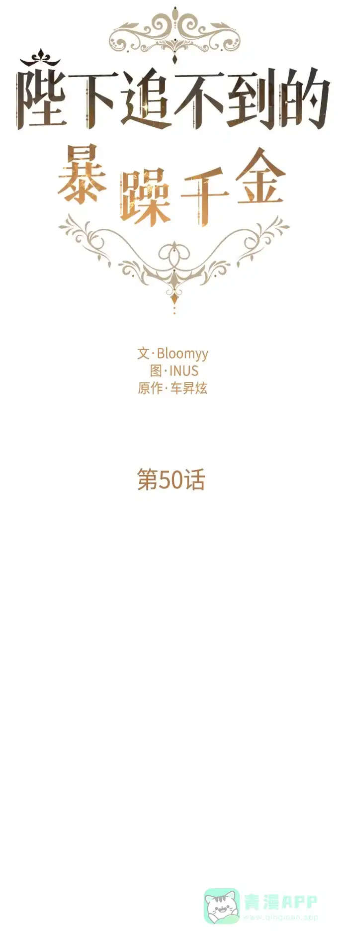 《陛下追不到的暴躁千金》第50话 第17页