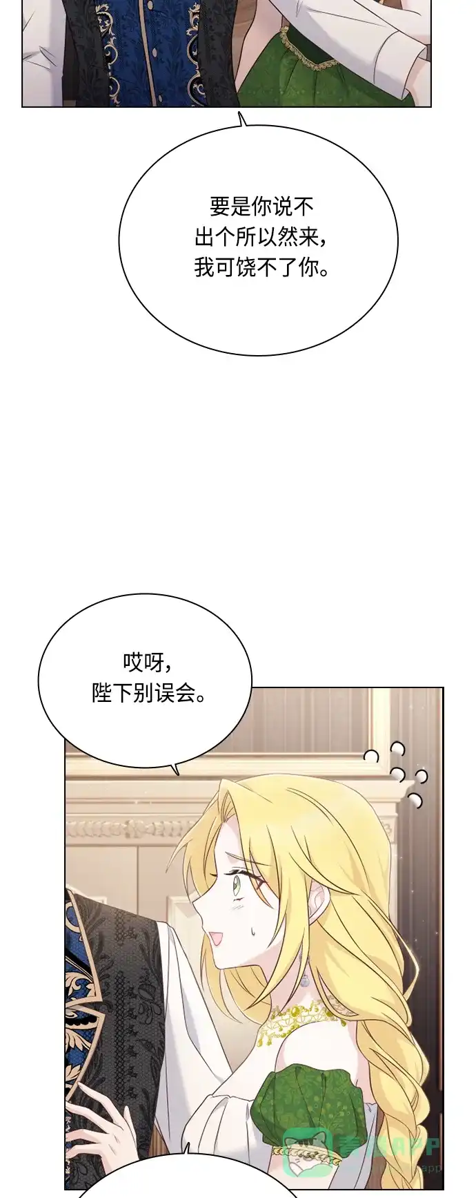 《陛下追不到的暴躁千金》第50话 第48页