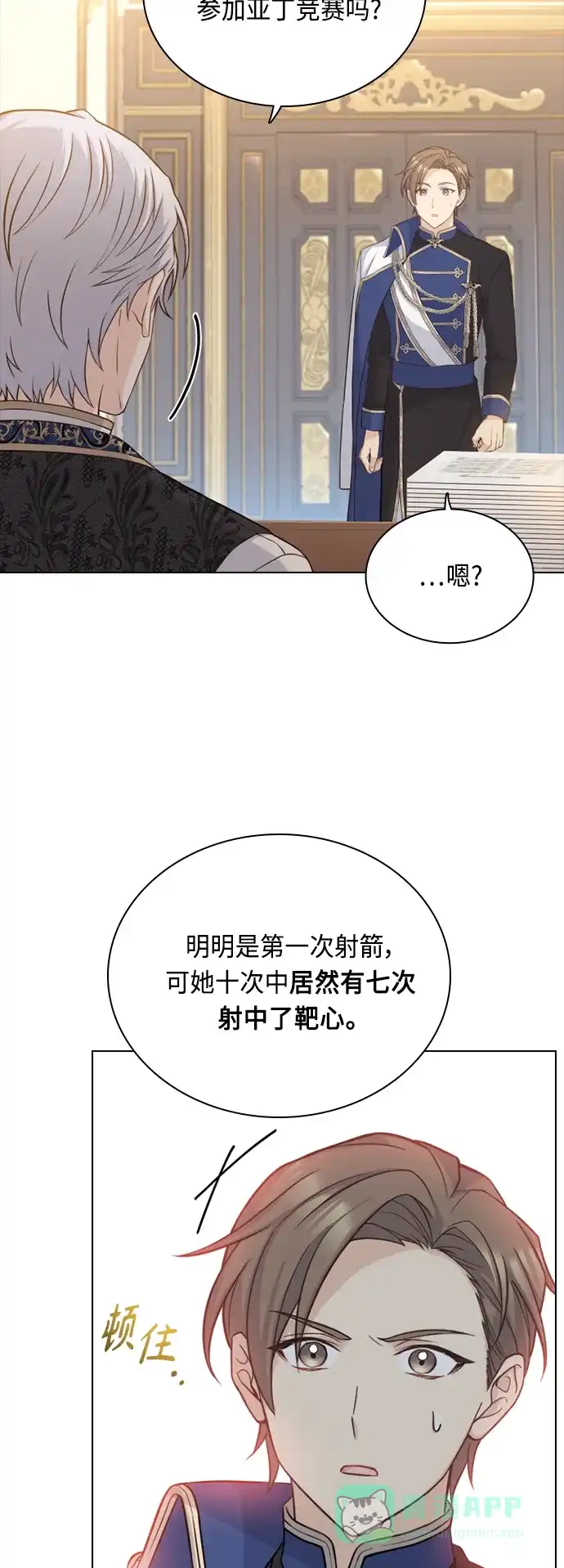 《陛下追不到的暴躁千金》第50话 第6页