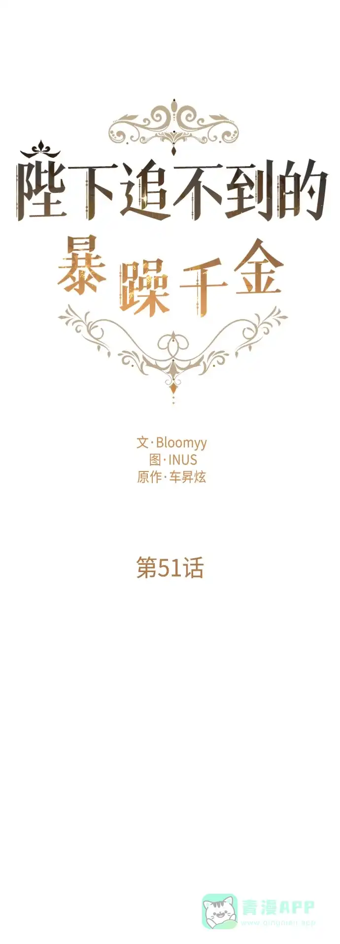 《陛下追不到的暴躁千金》第51话 第11页