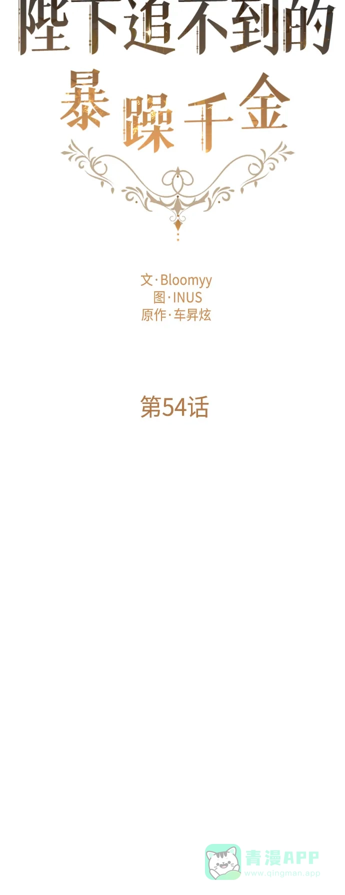 《陛下追不到的暴躁千金》第54话 第9页