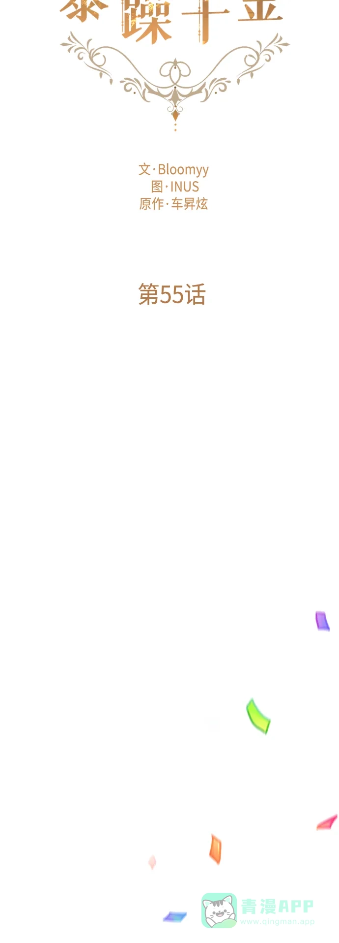 《陛下追不到的暴躁千金》第55话 第9页