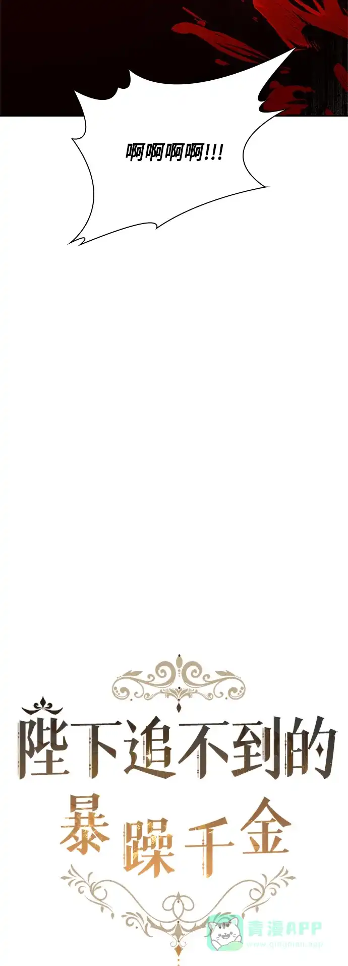 《陛下追不到的暴躁千金》第57话 第24页