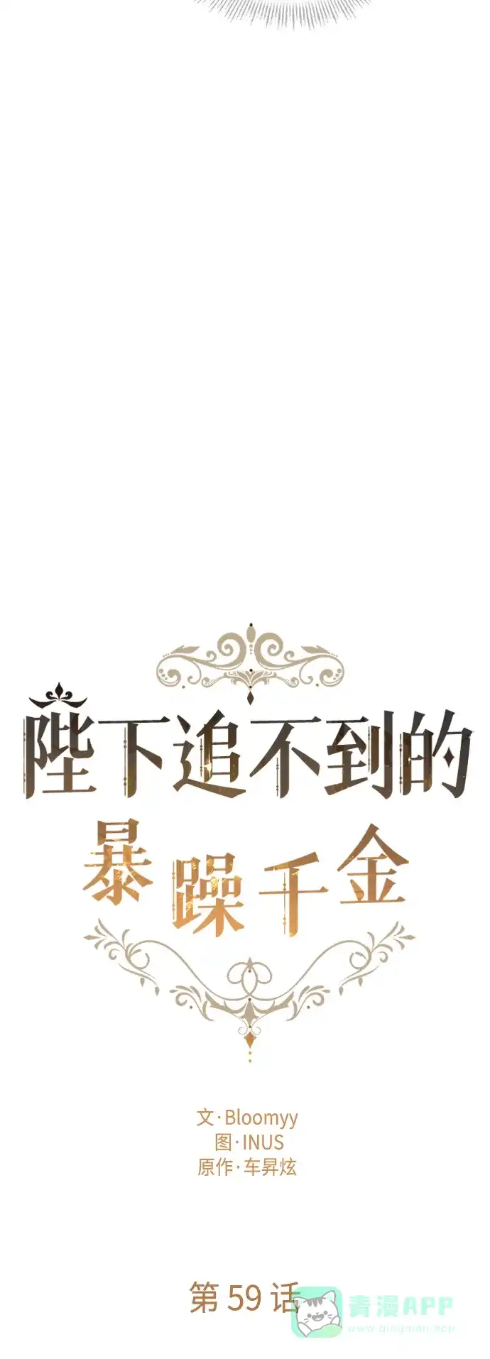《陛下追不到的暴躁千金》第59话 第11页