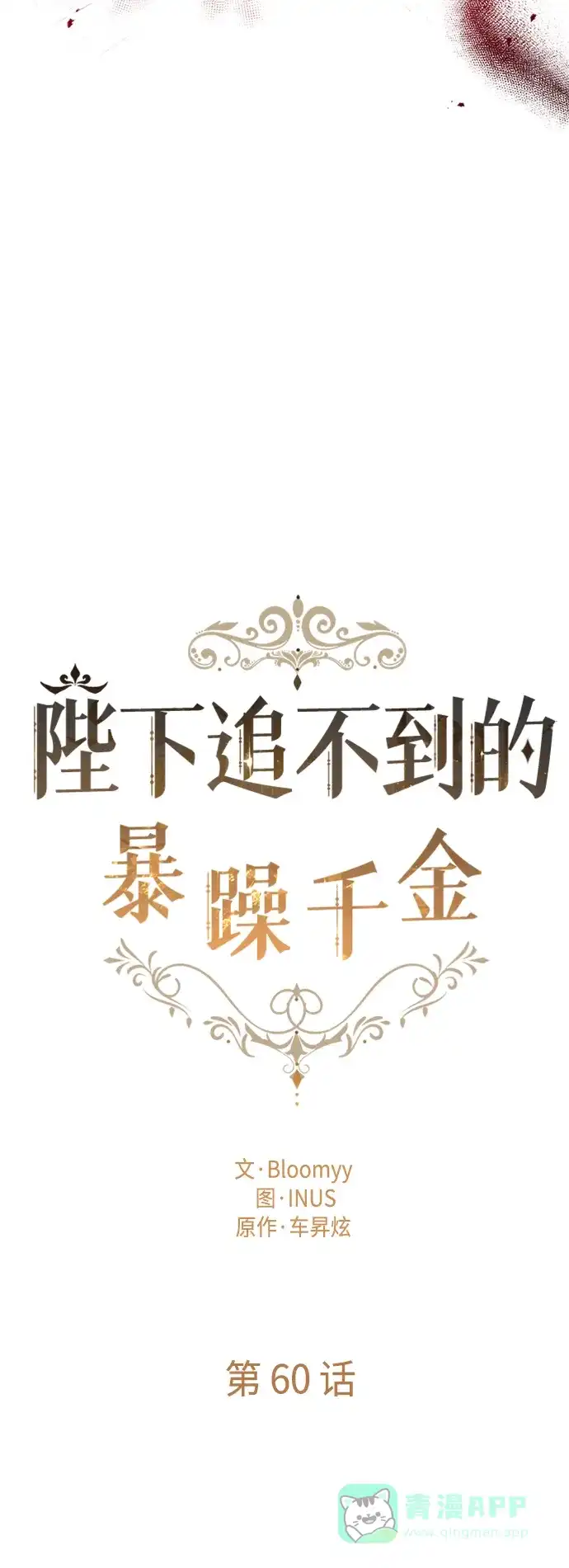 《陛下追不到的暴躁千金》第60话 第18页