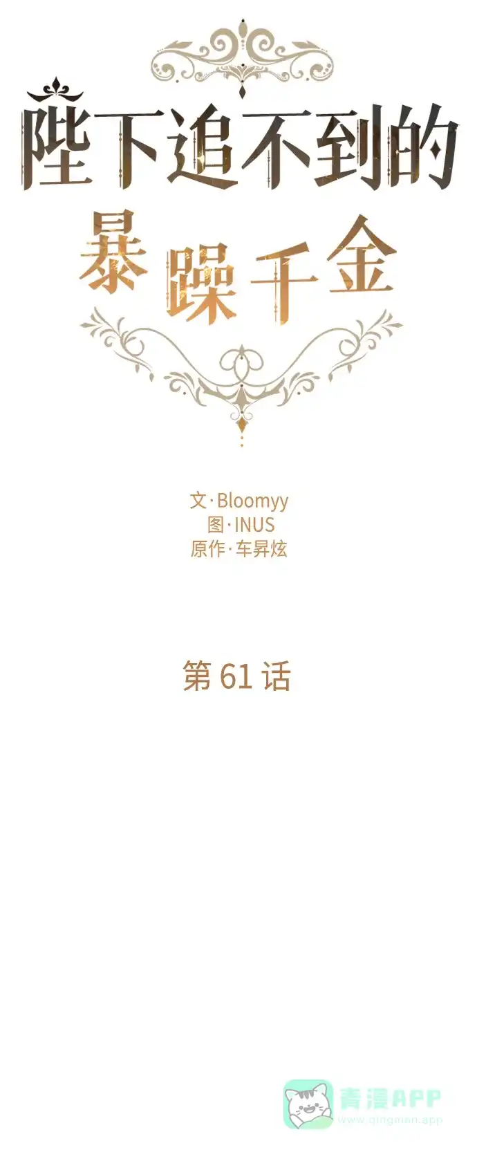 《陛下追不到的暴躁千金》第61话 第15页