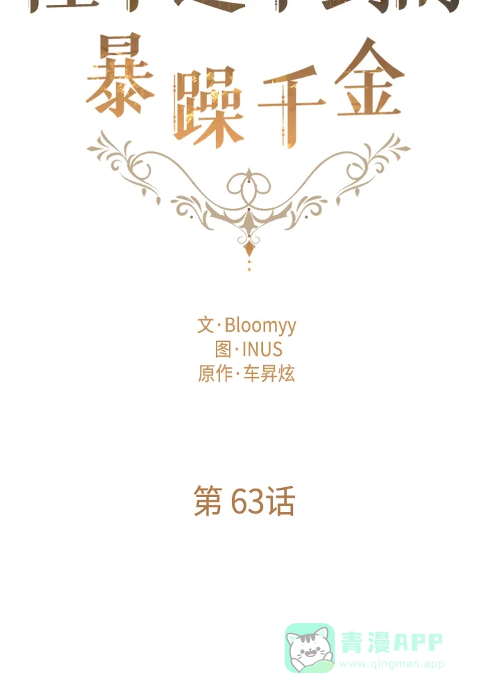 《陛下追不到的暴躁千金》第63话 第18页