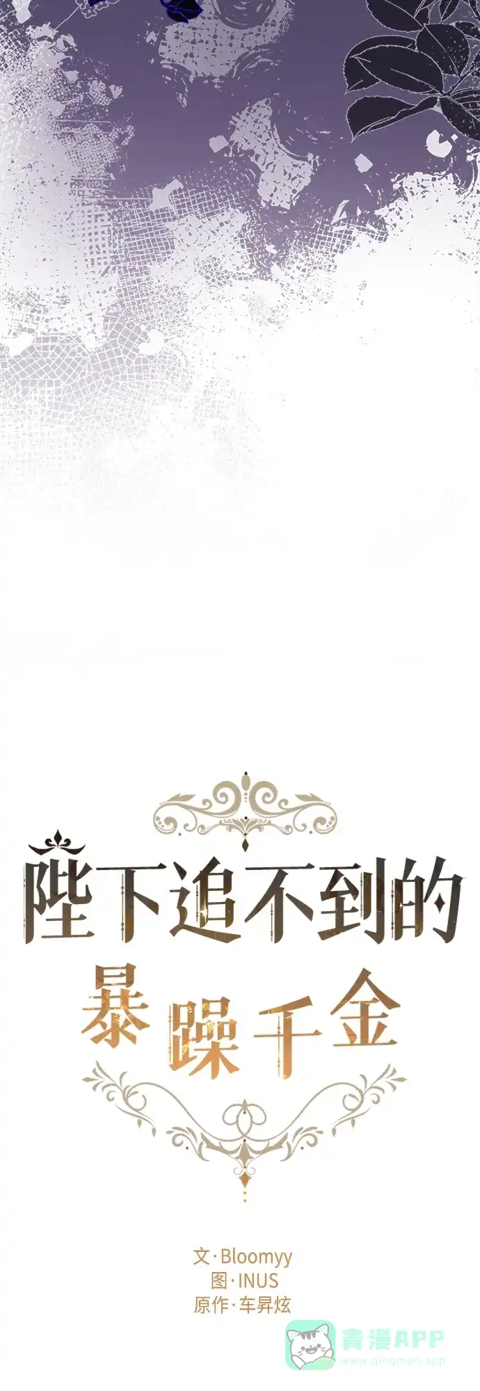 《陛下追不到的暴躁千金》第65话 第12页