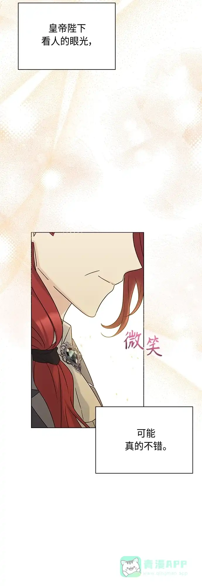 《陛下追不到的暴躁千金》第66话 第8页