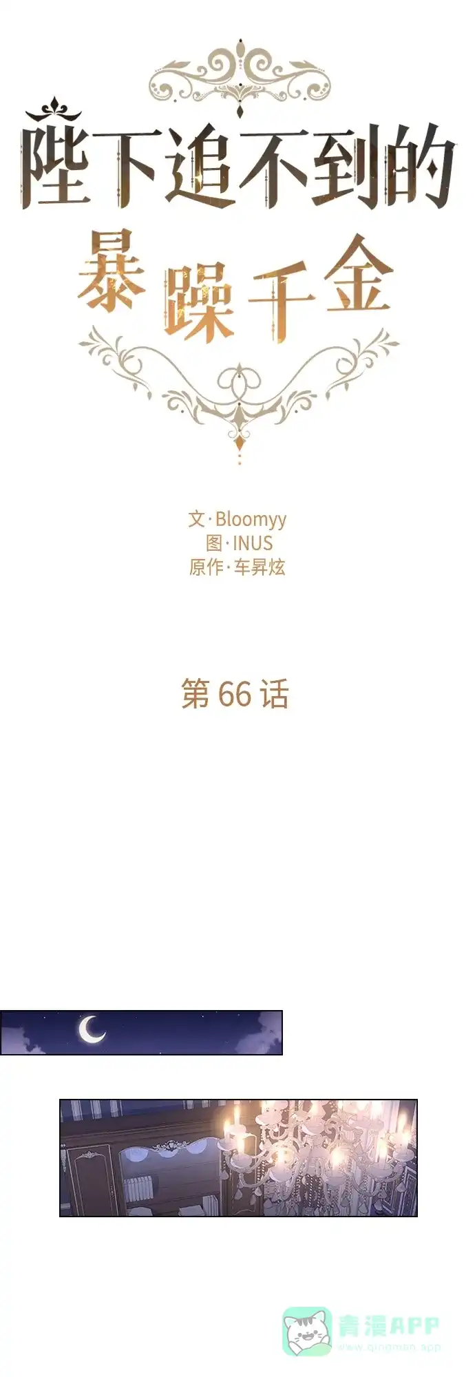 《陛下追不到的暴躁千金》第66话 第13页