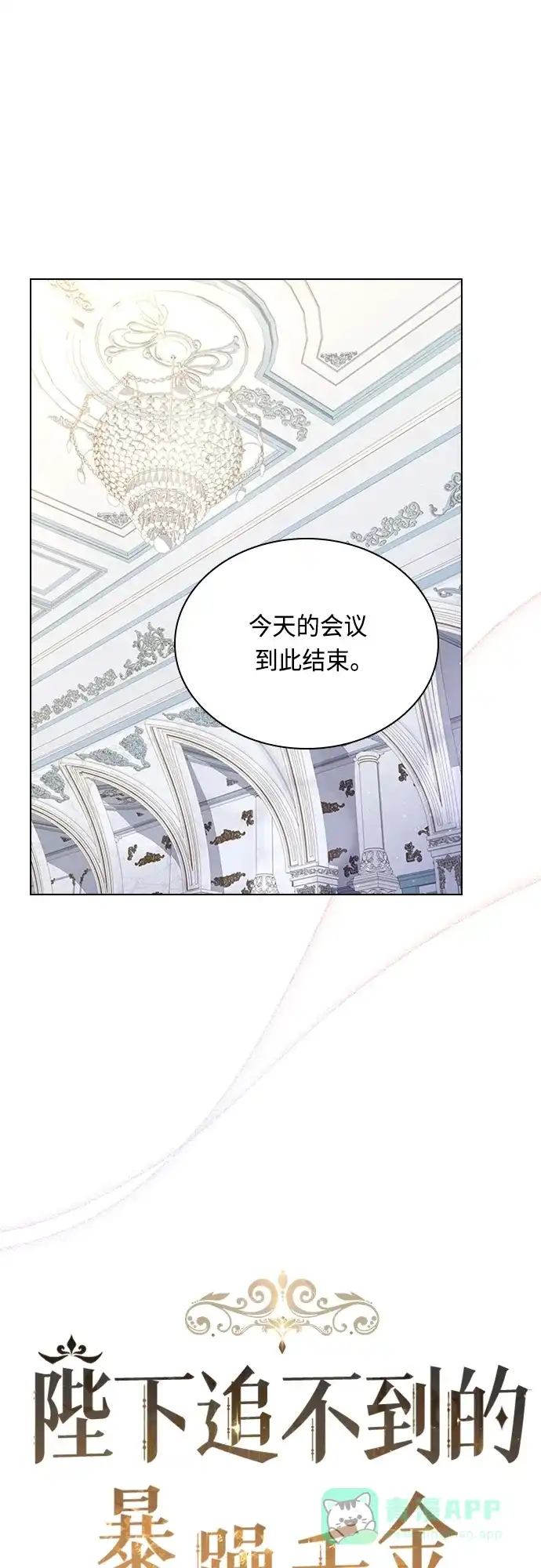 《陛下追不到的暴躁千金》第70话 第12页