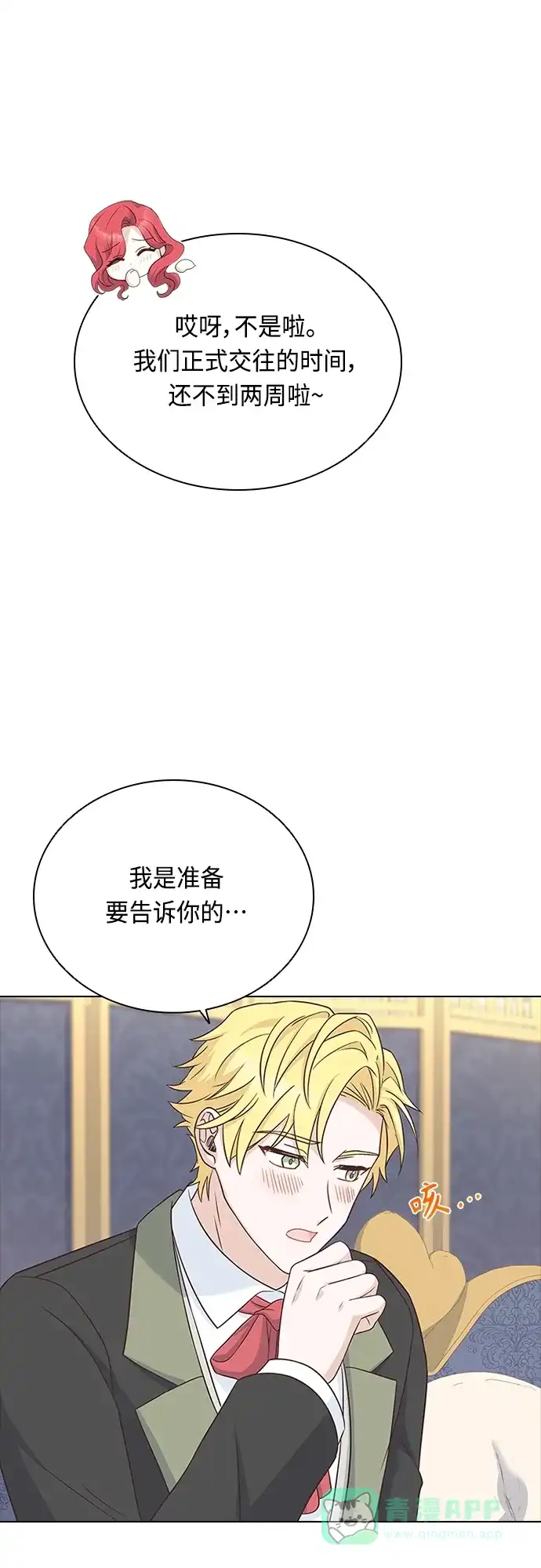《陛下追不到的暴躁千金》第71话 第19页