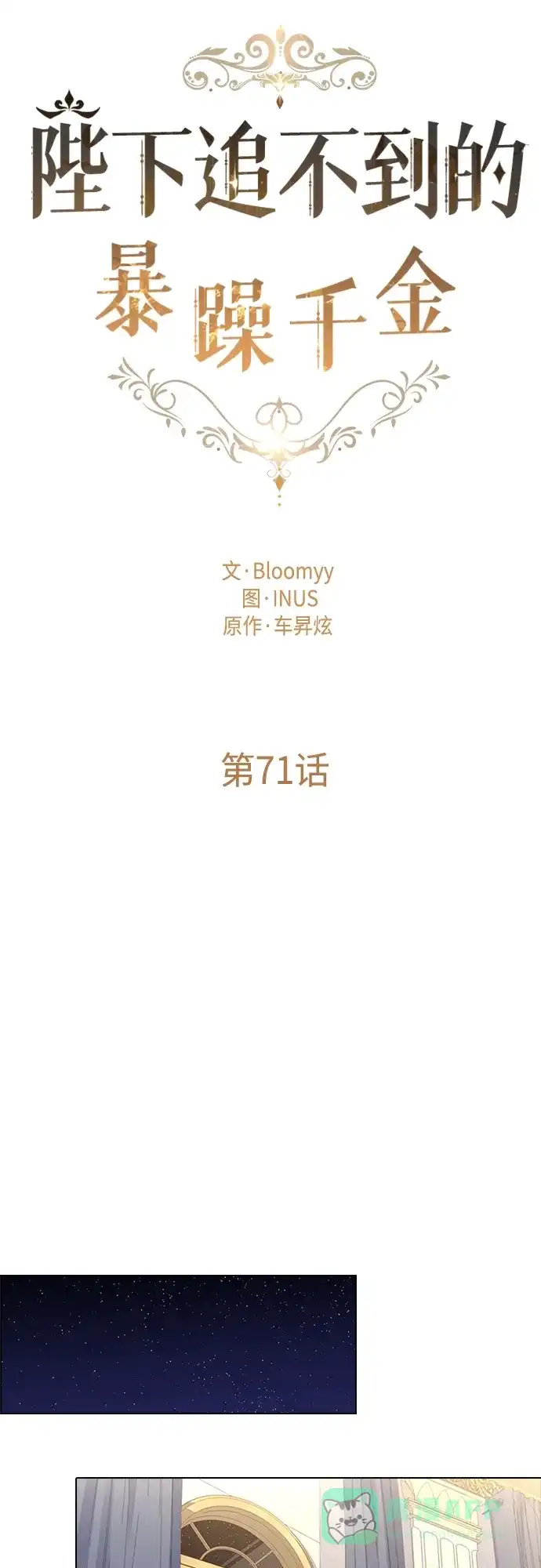 《陛下追不到的暴躁千金》第71话 第10页