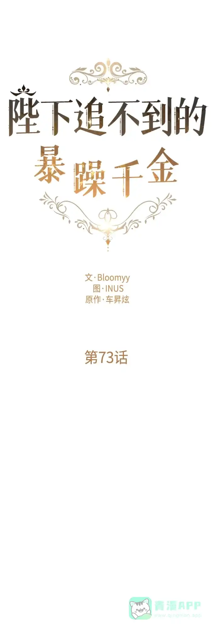 《陛下追不到的暴躁千金》第73话 第9页