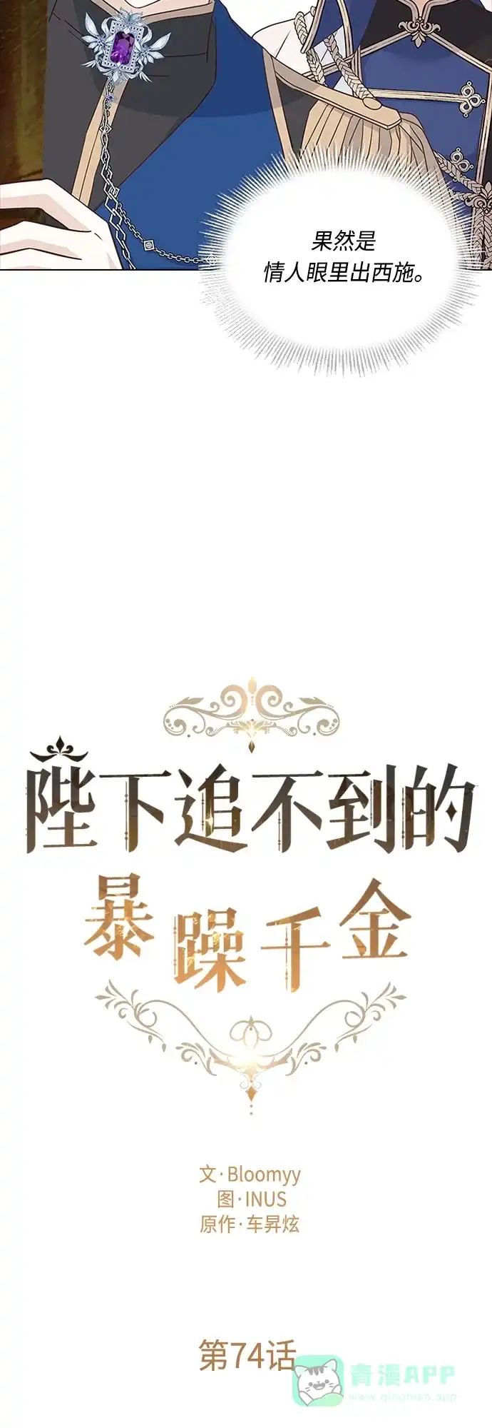 《陛下追不到的暴躁千金》第74话 第13页