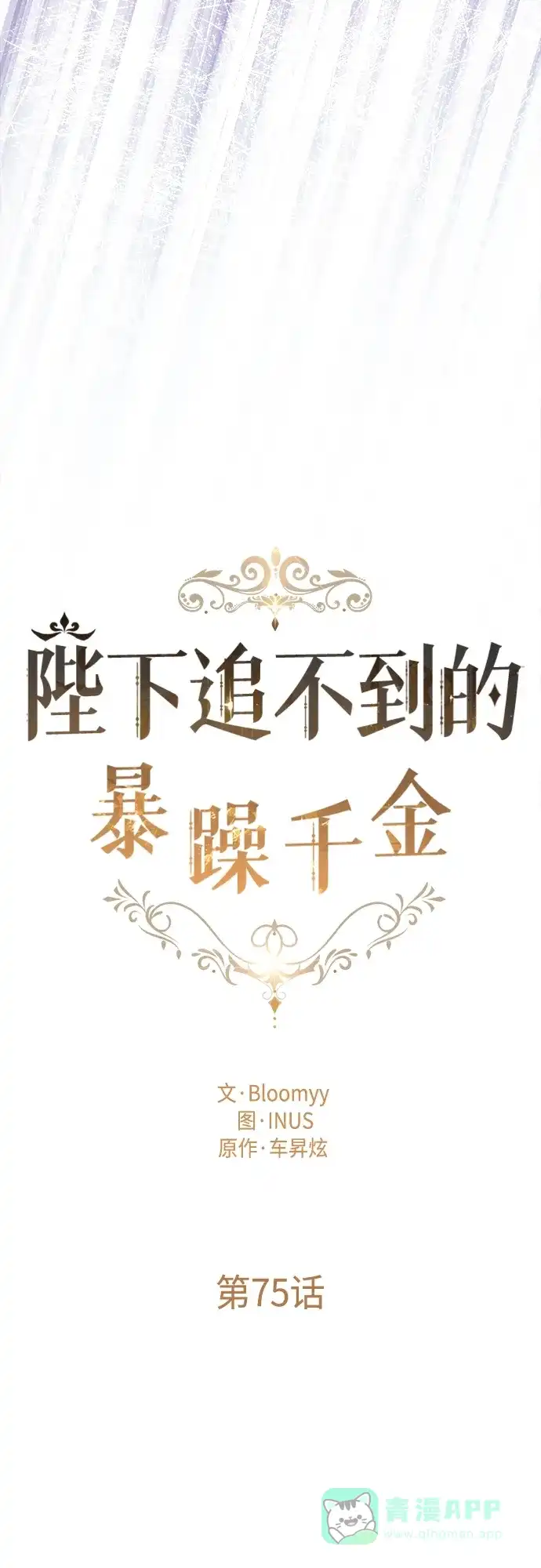 《陛下追不到的暴躁千金》第75话 第10页