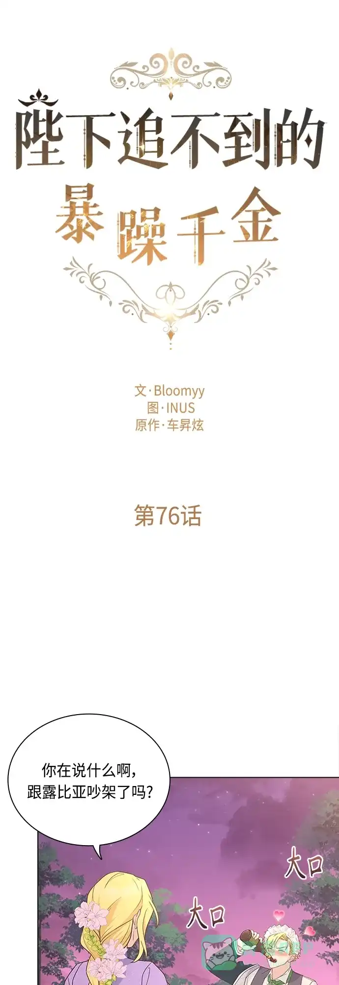 《陛下追不到的暴躁千金》第76话 第7页