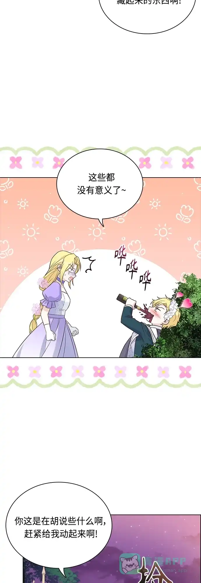 《陛下追不到的暴躁千金》第76话 第3页