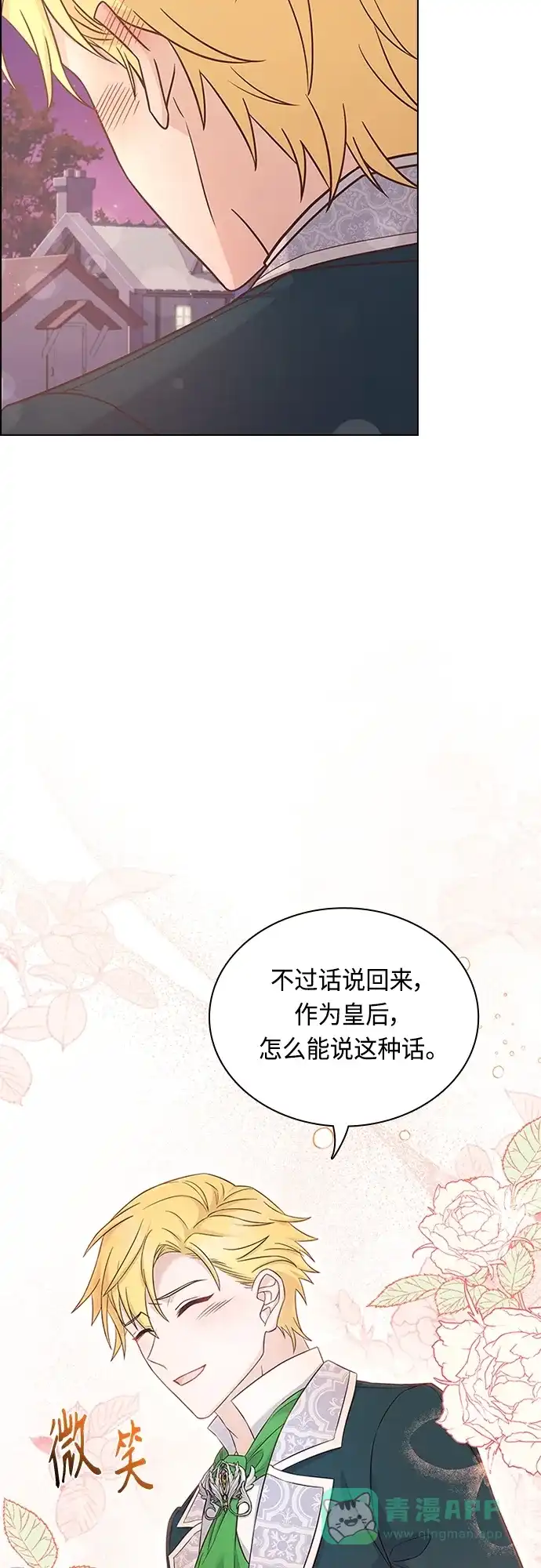 《陛下追不到的暴躁千金》第76话 第24页