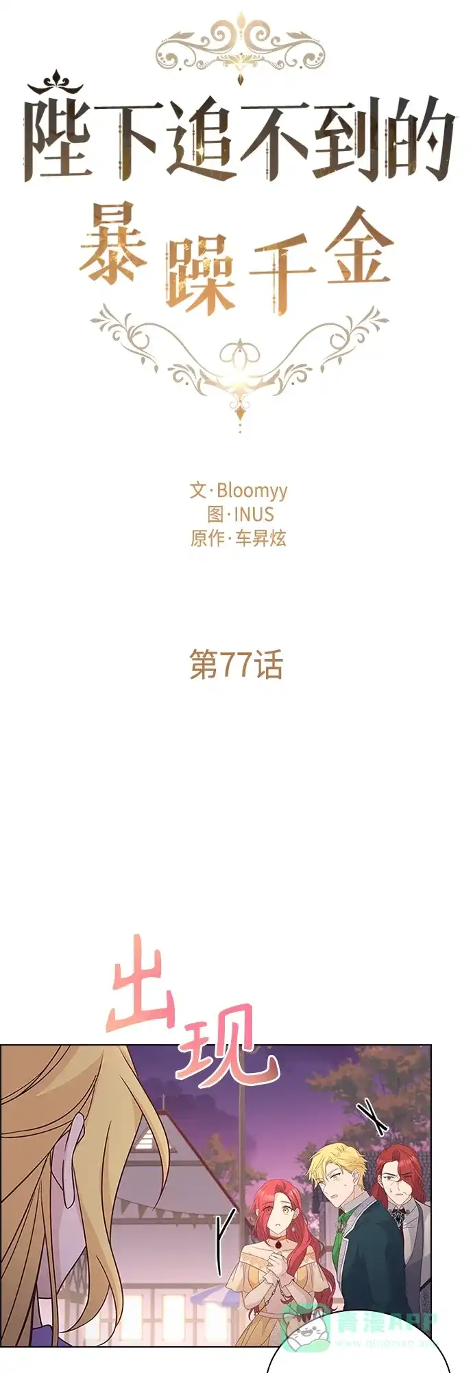 《陛下追不到的暴躁千金》第77话 第16页