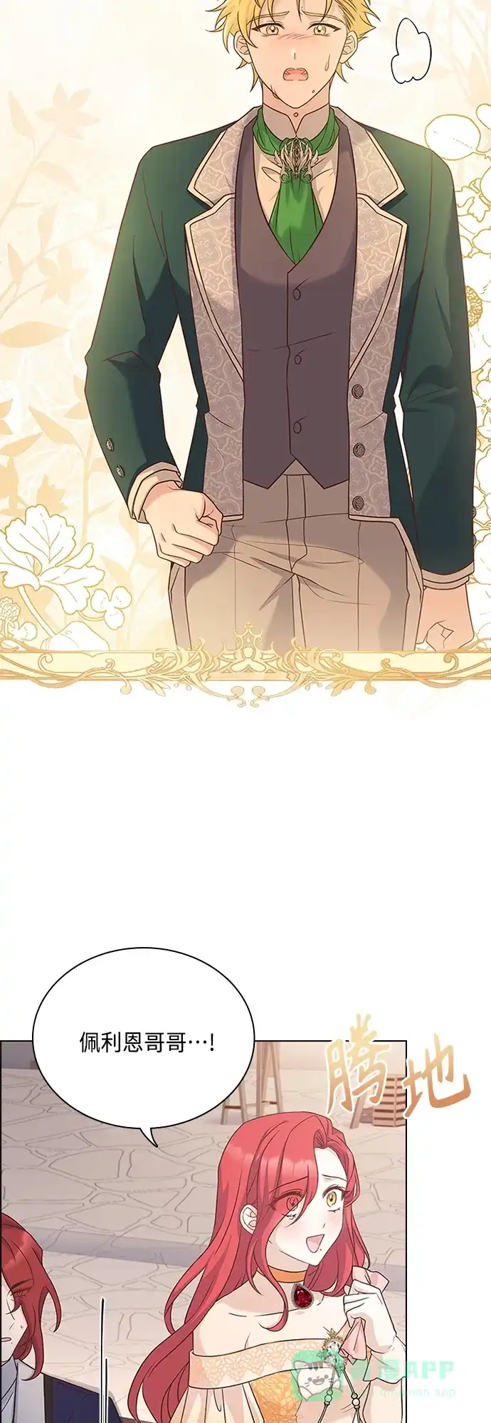 《陛下追不到的暴躁千金》第77话 第2页