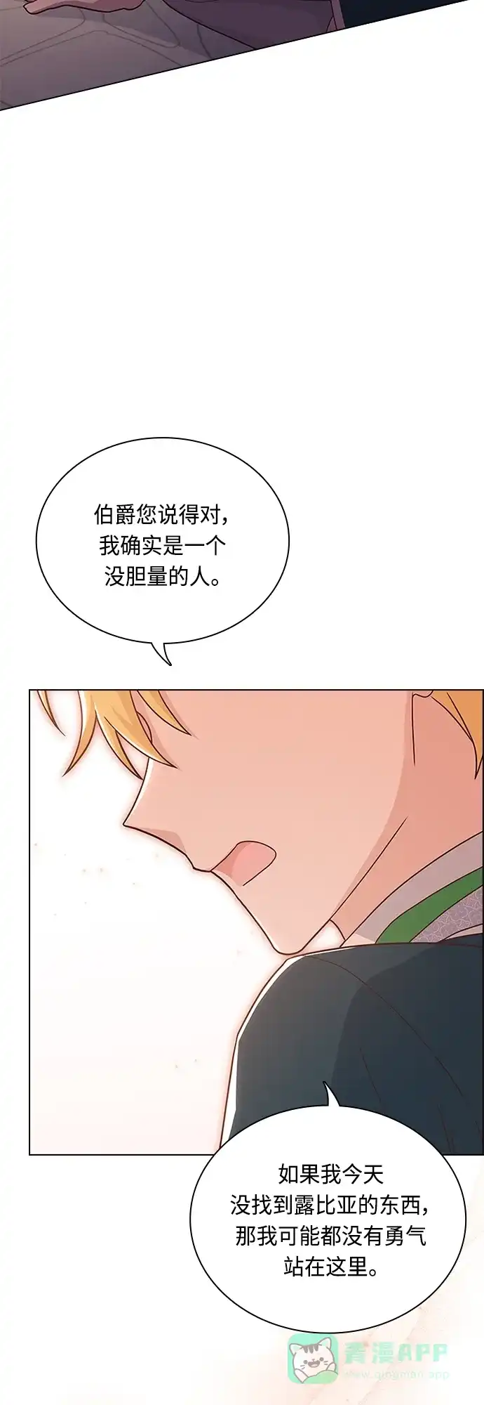 《陛下追不到的暴躁千金》第77话 第23页
