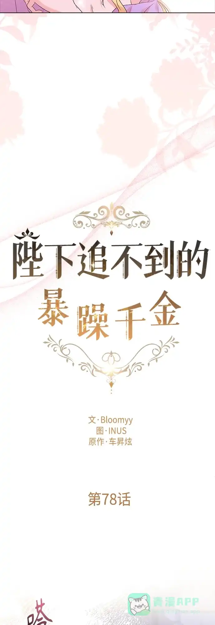 《陛下追不到的暴躁千金》第78话 第14页