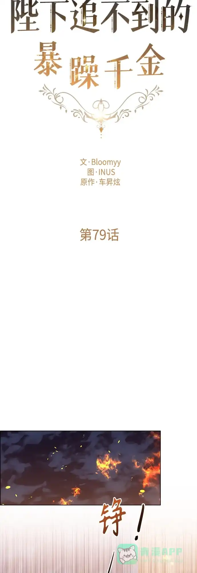 《陛下追不到的暴躁千金》第79话 第16页