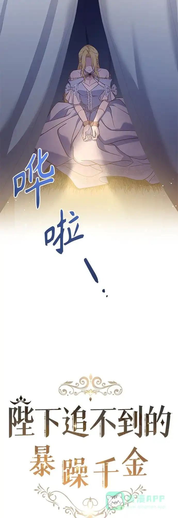 《陛下追不到的暴躁千金》第80话 第17页