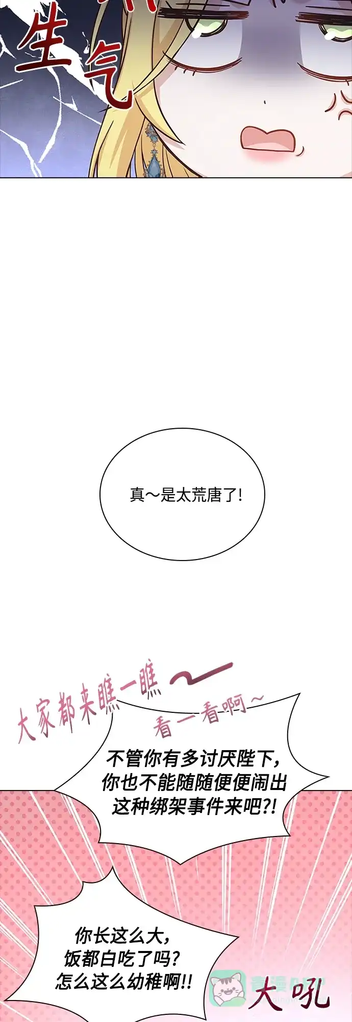 《陛下追不到的暴躁千金》第80话 第3页