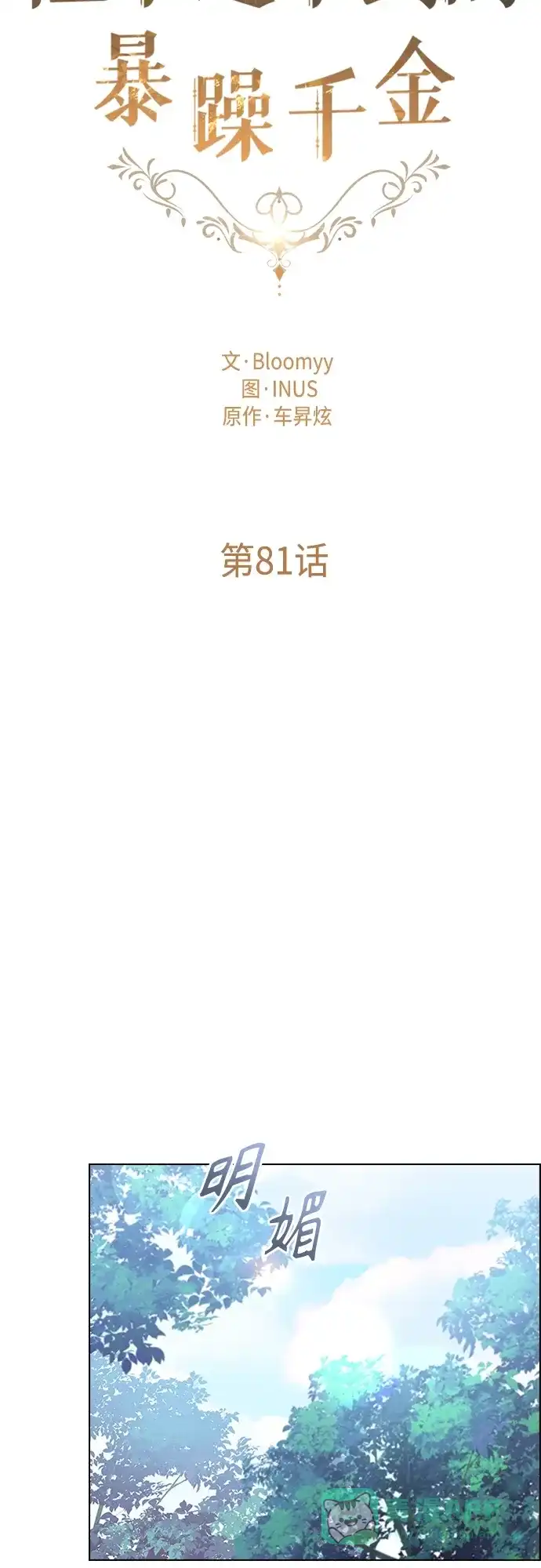 《陛下追不到的暴躁千金》第81话 第17页