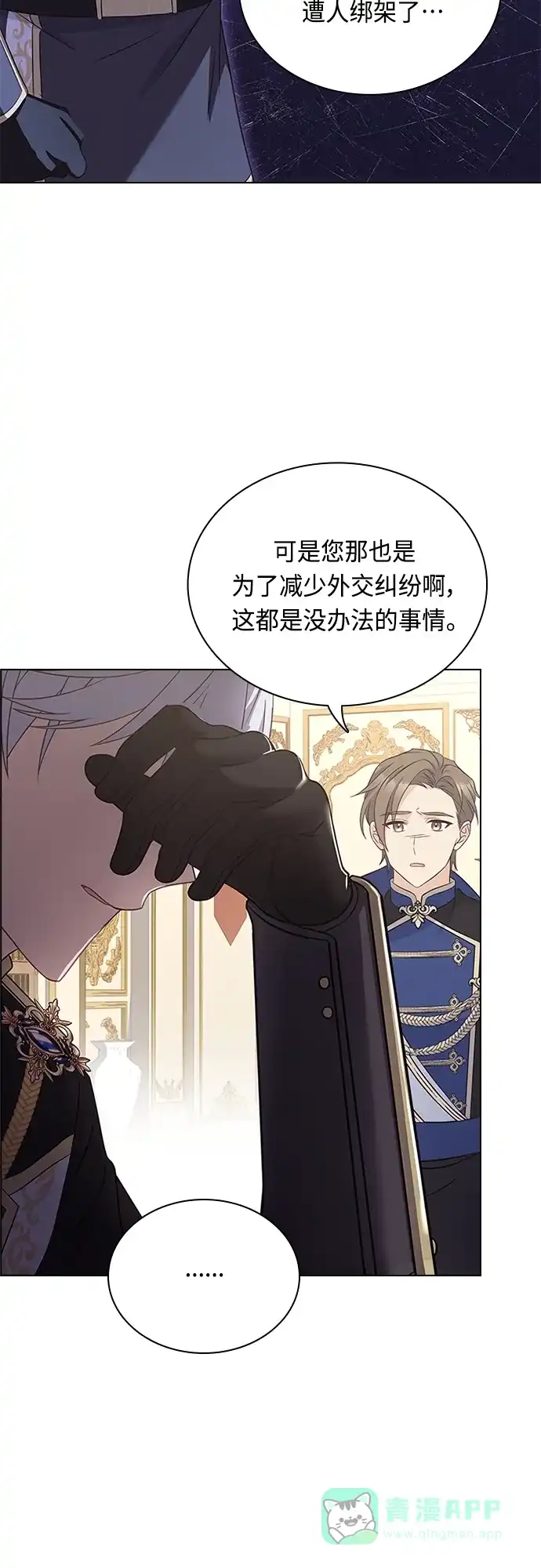 《陛下追不到的暴躁千金》第81话 第11页